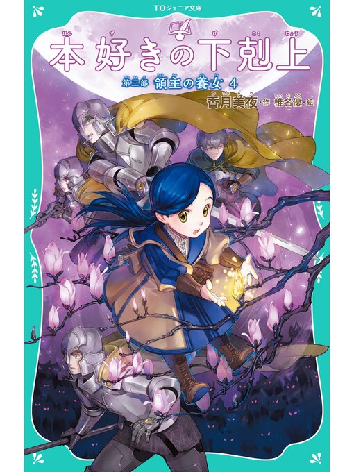 Search results for 香月美夜- Kanra Town Library - OverDrive